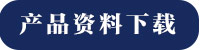 匯業達產品資料下載