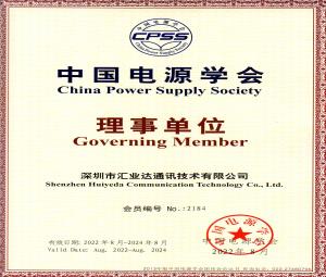 中國電源學會理事單位-深圳市匯業達通訊技術有限公司