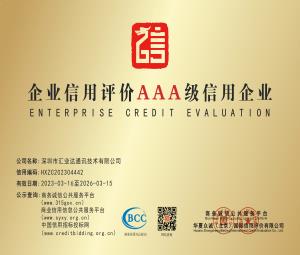 企業信用評價AAA級信用企業-深圳市匯業達通訊技術有限公司