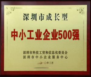深圳市成長型中小工業企業500強-深圳市匯業達通訊技術有限公司