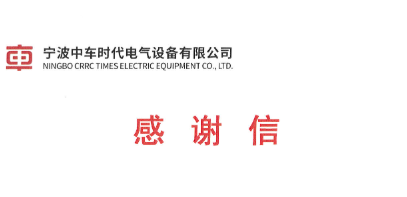 寧波中車(chē)時(shí)代電氣設(shè)備有限公司感謝信